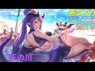 【プリコネ】暑気中りジュエル流れる天の川【ガチャ動画】