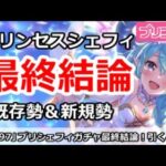 【プリコネ】プリンセスシェフィガチャ最終結論！引くべきか？既存勢＆新規勢分けて解説【プリンセスコネクト！】