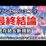 【プリコネ】プリンセスシェフィガチャ最終結論！引くべきか？既存勢＆新規勢分けて解説【プリンセスコネクト！】