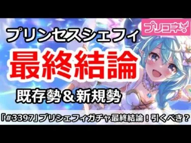 【プリコネ】プリンセスシェフィガチャ最終結論！引くべきか？既存勢＆新規勢分けて解説【プリンセスコネクト！】