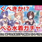 【プリコネ】選べる水着ガチャ解説！引くべきか！？選ぶなら誰か【プリンセスコネクト！】