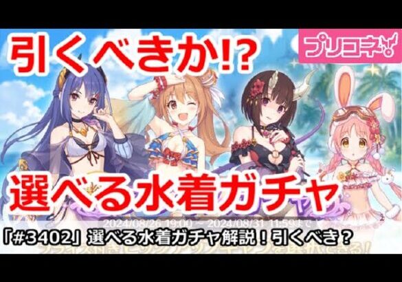 【プリコネ】選べる水着ガチャ解説！引くべきか！？選ぶなら誰か【プリンセスコネクト！】