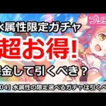 【プリコネ】超お得！水属性の限定選べる課金ガチャは引くべき！？【プリンセスコネクト！】