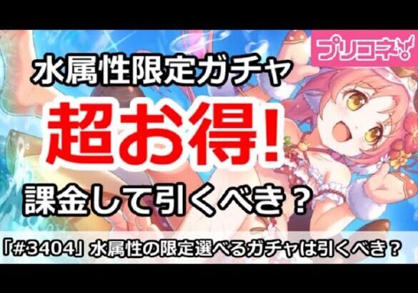 【プリコネ】超お得！水属性の限定選べる課金ガチャは引くべき！？【プリンセスコネクト！】