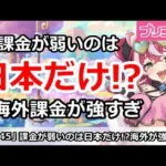 【プリコネ】課金が弱いのは日本だけ！？プリコネ海外課金が強すぎ！【プリンセスコネクト！】