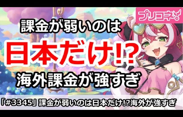 【プリコネ】課金が弱いのは日本だけ！？プリコネ海外課金が強すぎ！【プリンセスコネクト！】