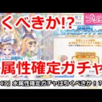 【プリコネ】水属性確定ガチャは引くべきか！？意外にお得？【プリンセスコネクト！】