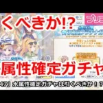 【プリコネ】水属性確定ガチャは引くべきか！？意外にお得？【プリンセスコネクト！】