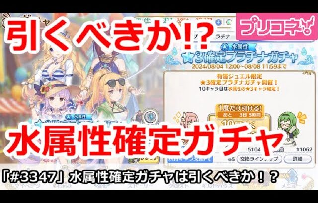 【プリコネ】水属性確定ガチャは引くべきか！？意外にお得？【プリンセスコネクト！】