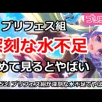 【プリコネ】プリフェス組が深刻な水不足！改めてみるとやばい【プリンセスコネクト！】