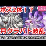 【プリコネ】新ボス2体同時実装！？今月のクラバトは波乱の予感！【プリンセスコネクト！】