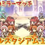 2024年9月バトルスタジアム１日目攻略【プリコネR】