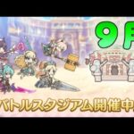 🔴【👑プリコネ】　バトルスタジアム（24年9月）　その１【#プリセスコネクト Re:Dive】