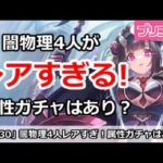 【プリコネ】闇物理4人がレアすぎる！属性ガチャ引くのはあり？【プリンセスコネクト！】