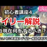 【プリコネ】初心者講座4 デイリー解説 9/1現在何をするべきか？【プリンセスコネクト！】