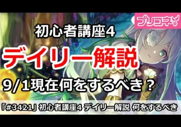 【プリコネ】初心者講座4 デイリー解説 9/1現在何をするべきか？【プリンセスコネクト！】