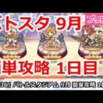 【プリコネ】バトルスタジアム 9月 簡単攻略 1日目【プリンセスコネクト！】