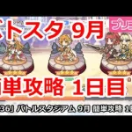 【プリコネ】バトルスタジアム 9月 簡単攻略 1日目【プリンセスコネクト！】