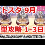 【プリコネ】バトルスタジアム 9月 簡単攻略 1-3日目 全編成【プリンセスコネクト！】