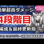 【プリコネ】9月クラバト 4段階目 簡単超高ダメ 全編成＆最終更新版【プリンセスコネクト！】