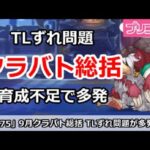 【プリコネ】9月クラバト総括まとめ 育成不足でTLずれ問題が多発【プリンセスコネクト！】