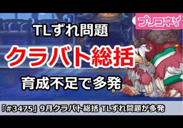 【プリコネ】9月クラバト総括まとめ 育成不足でTLずれ問題が多発【プリンセスコネクト！】