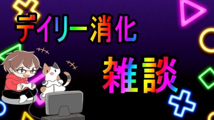 デイリーやります【雑談】プリコネ崩スタ鈴蘭レスレリゼンゼロFF7EC鳴潮ヘブバンスノブレ