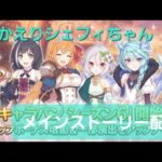 最新メインストーリー閲覧LIVE配信【プリコネR】