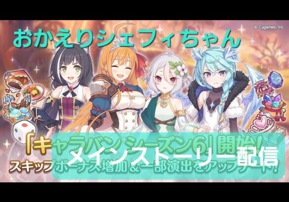 最新メインストーリー閲覧LIVE配信【プリコネR】