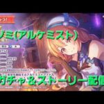 ノゾミ(アルケミスト)ガチャ＆ストーリーLIVE　【プリコネR】