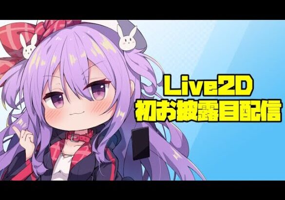 メメリスちゃん Live2D 初お披露目配信！【#vtuber】