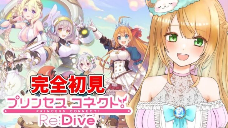 【Live】プリコネRを初めてプレイ😍手探りでのんびりやっていきます～！完全初見プレイ🔰無課金で頑張るプリコネ【#プリンセスコネクト!Re:Dive／#プリコネR】