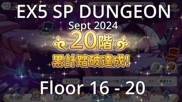 [Priconne R] Sept 2024 SP Dungeon Floor 6 to 10