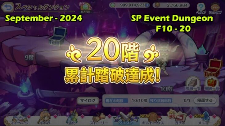 【Princess Connect Re:Dive】Event SP Dungeon Floor 10 – 20 「September – 2024」