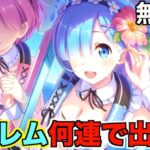 【プリコネR】水着レム欲しい！！無課金で貯めたジュエル全てを掛ける！！！【実況】リゼロコラボ