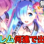 【プリコネR】水着レム欲しい！！無課金で貯めたジュエル全てを掛ける！！！【実況】リゼロコラボ