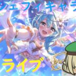 【プリコネR】自称ストーリーガチ勢のプリンセスシェフィキャラスト見てくライブ !!シェフィーーーーーーーー【同時視聴】