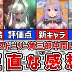 【プリコネR】ジオ・ゲヘナ編完結記念 メインストーリー第三部中間レビュー【キャラ解説 ストーリー解説 考察】