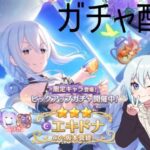 【プリコネR】限定 エキドナ（サマー）当たるまで配信