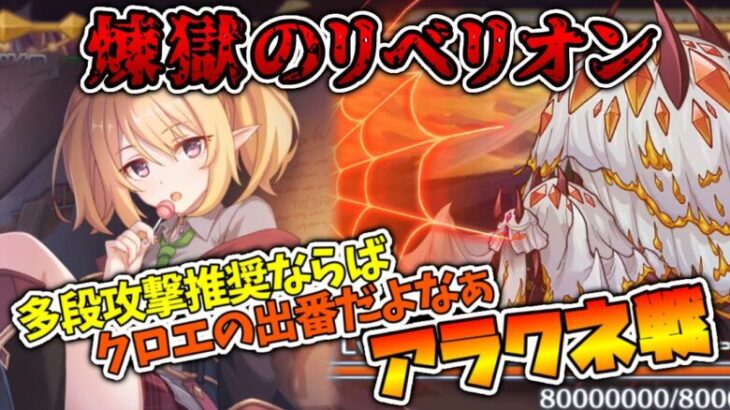 【プリコネR】アラクネ戦開始ッッ！！多段攻撃のプロフェッショナル、クロエで参ります【実況プレイ】