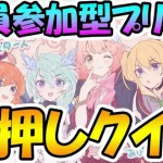 【プリコネR】全員参加型プリコネ早押しクイズやるぞ！！【みんはや】