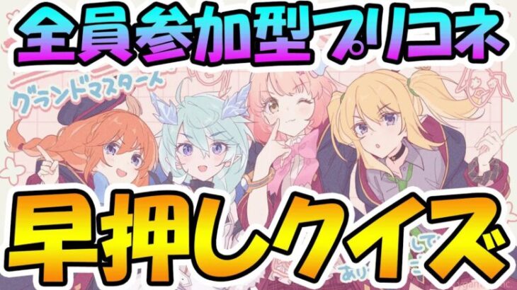 【プリコネR】全員参加型プリコネ早押しクイズやるぞ！！【みんはや】