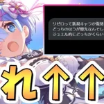 【プリコネR】リゼロコラボ関連で圧倒的に多い質問がこちらです【リゼロコラボ】