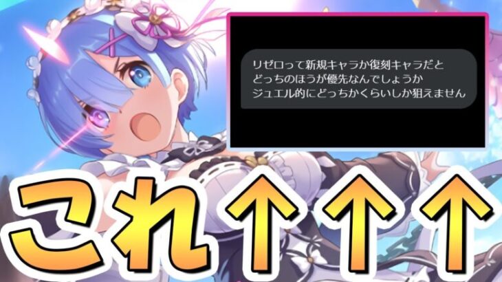 【プリコネR】リゼロコラボ関連で圧倒的に多い質問がこちらです【リゼロコラボ】