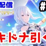 【プリコネR 実況】雑談配信！エキドナ引く！！【きのこげーむす】#254