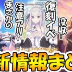 【プリコネR】エキドナさん遂に明日実装！青春専用装備は没収へ…【最新情報まとめ】