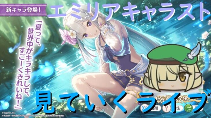 【プリコネR】自称ストーリーガチ勢の水着エミリアキャラスト見てくライブ !!やっと星3になった【同時視聴】