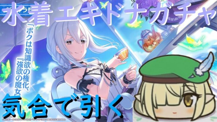 【プリコネR】水着エキドナ爆速で引く配信！！ジュエルもっとクレクレ！！【配信初心者】