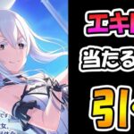 【プリコネR】エキドナ手に入れるまで引くガチャライブ【ライブ】