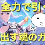 【プリコネR】全部出す！エキドナを全力で引きにいく魂のガチャ動画【リゼロコラボ】【水着エキドナ】